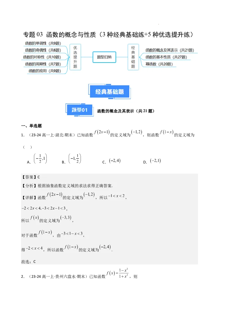 专题03函数的概念与性质（3种经典基础练+5种优选提升练）解析版_1多考区联考试卷_0105好题汇编备战2024-2025学年高一数学上学期期末真题分类汇编（新高考通用）