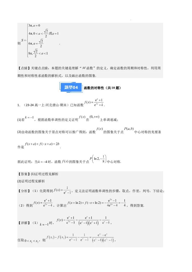 专题03函数的概念与性质（3种经典基础练+5种优选提升练）解析版_1多考区联考试卷_0105好题汇编备战2024-2025学年高一数学上学期期末真题分类汇编（新高考通用）
