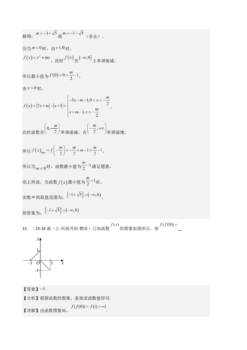专题03函数的概念与性质（3种经典基础练+5种优选提升练）解析版_1多考区联考试卷_0105好题汇编备战2024-2025学年高一数学上学期期末真题分类汇编（新高考通用）