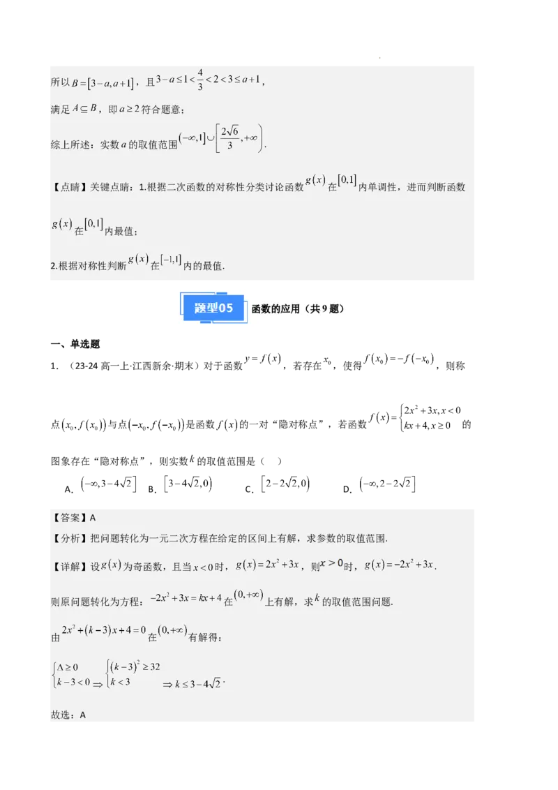专题03函数的概念与性质（3种经典基础练+5种优选提升练）解析版_1多考区联考试卷_0105好题汇编备战2024-2025学年高一数学上学期期末真题分类汇编（新高考通用）