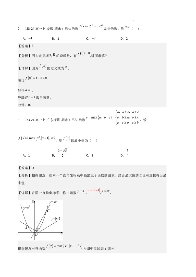 专题03函数的概念与性质（3种经典基础练+5种优选提升练）解析版_1多考区联考试卷_0105好题汇编备战2024-2025学年高一数学上学期期末真题分类汇编（新高考通用）