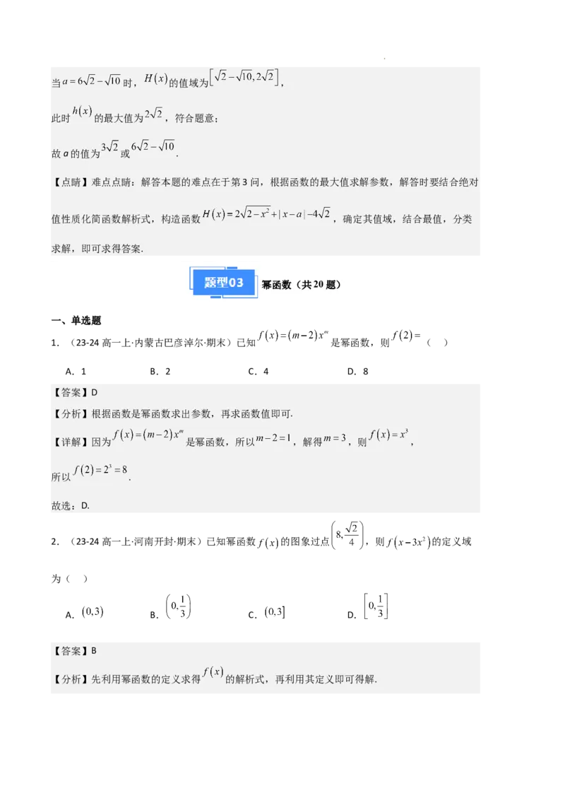专题03函数的概念与性质（3种经典基础练+5种优选提升练）解析版_1多考区联考试卷_0105好题汇编备战2024-2025学年高一数学上学期期末真题分类汇编（新高考通用）