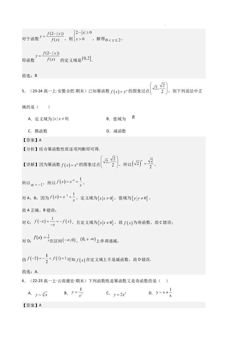 专题03函数的概念与性质（3种经典基础练+5种优选提升练）解析版_1多考区联考试卷_0105好题汇编备战2024-2025学年高一数学上学期期末真题分类汇编（新高考通用）