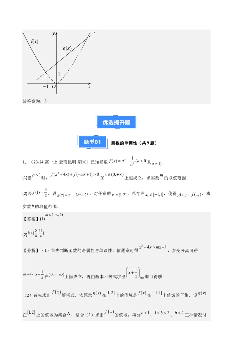 专题03函数的概念与性质（3种经典基础练+5种优选提升练）解析版_1多考区联考试卷_0105好题汇编备战2024-2025学年高一数学上学期期末真题分类汇编（新高考通用）