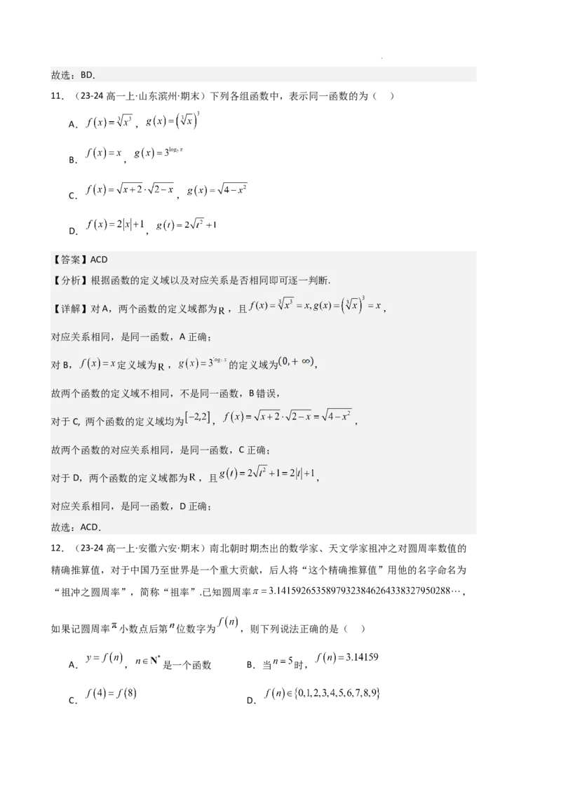 专题03函数的概念与性质（3种经典基础练+5种优选提升练）解析版_1多考区联考试卷_0105好题汇编备战2024-2025学年高一数学上学期期末真题分类汇编（新高考通用）