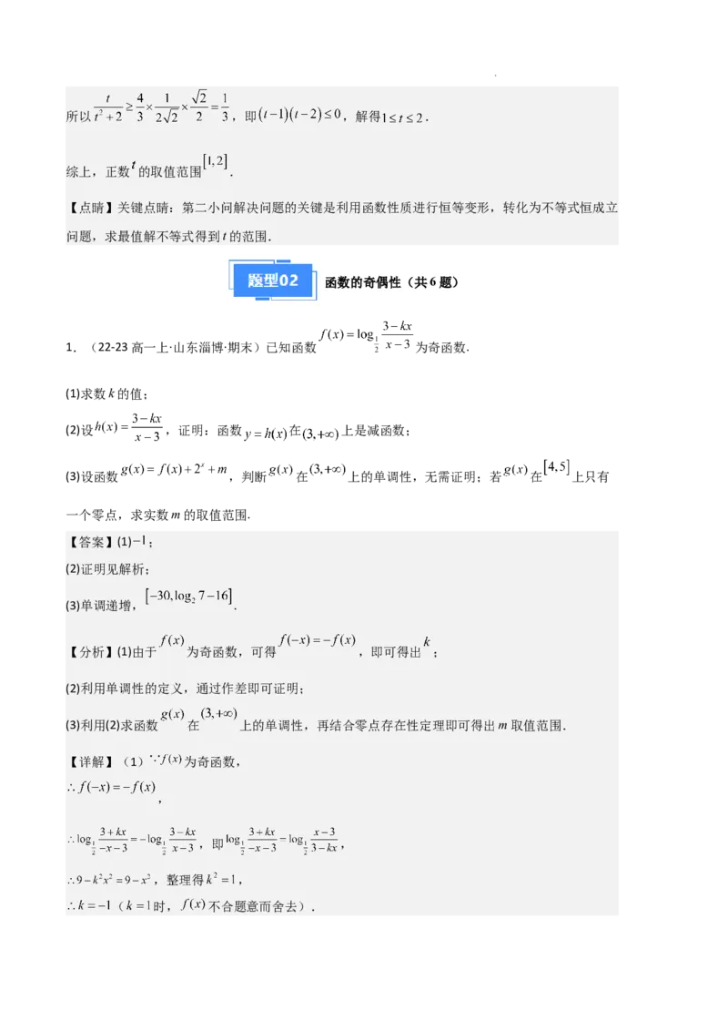 专题03函数的概念与性质（3种经典基础练+5种优选提升练）解析版_1多考区联考试卷_0105好题汇编备战2024-2025学年高一数学上学期期末真题分类汇编（新高考通用）