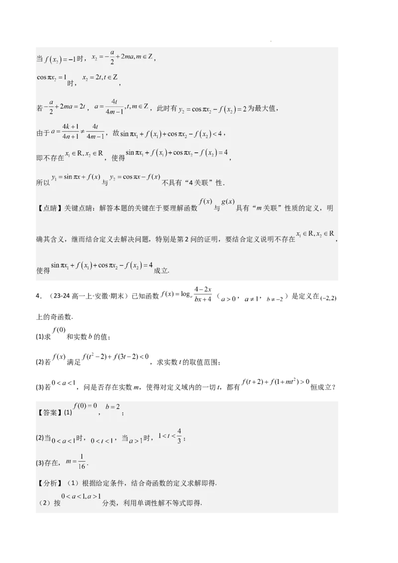 专题03函数的概念与性质（3种经典基础练+5种优选提升练）解析版_1多考区联考试卷_0105好题汇编备战2024-2025学年高一数学上学期期末真题分类汇编（新高考通用）