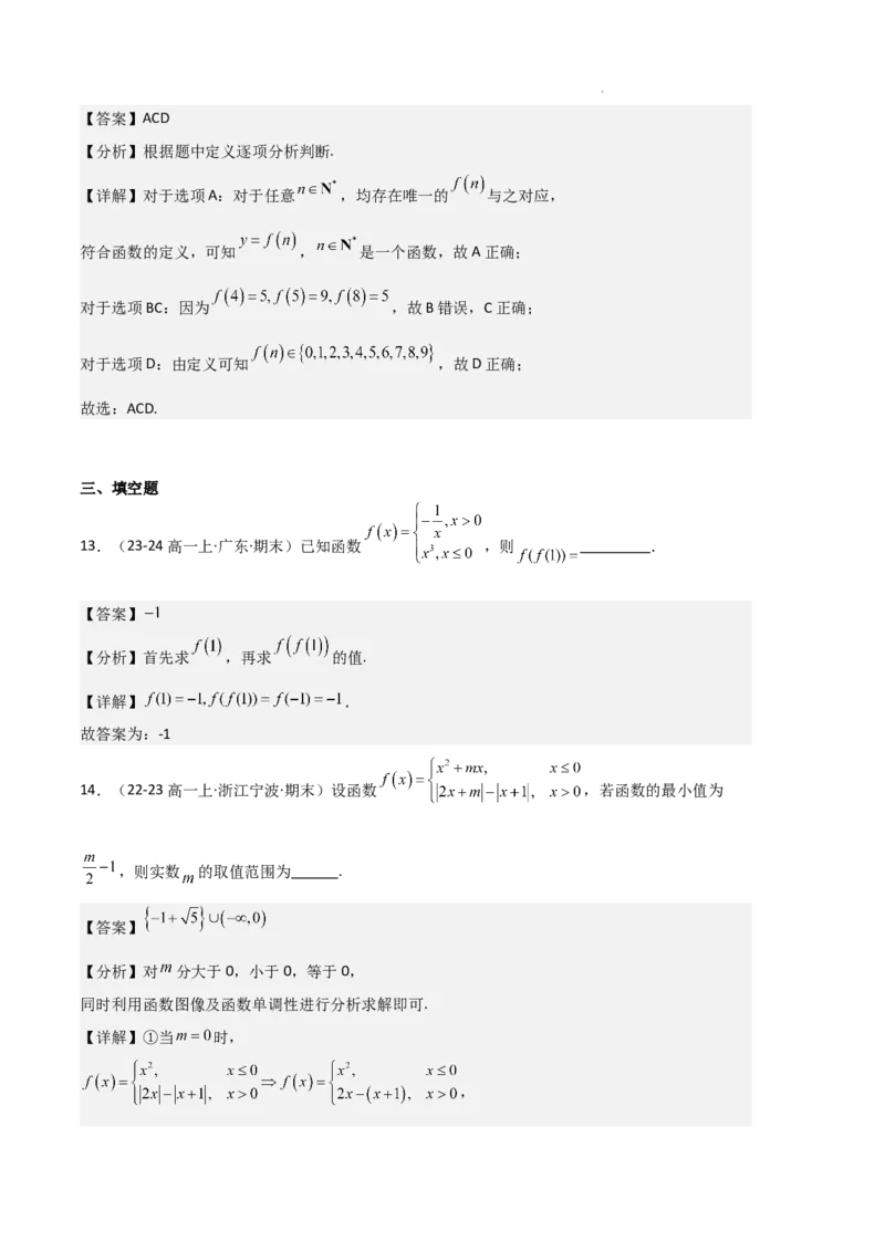 专题03函数的概念与性质（3种经典基础练+5种优选提升练）解析版_1多考区联考试卷_0105好题汇编备战2024-2025学年高一数学上学期期末真题分类汇编（新高考通用）