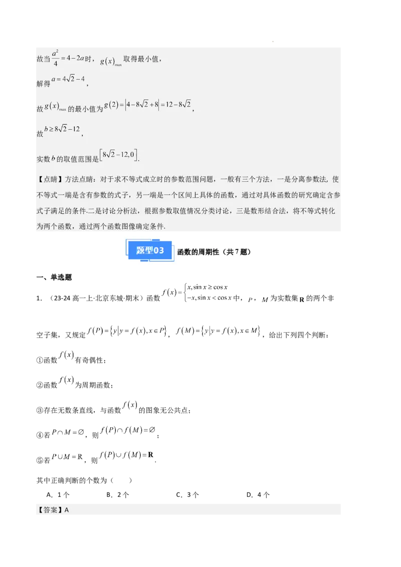 专题03函数的概念与性质（3种经典基础练+5种优选提升练）解析版_1多考区联考试卷_0105好题汇编备战2024-2025学年高一数学上学期期末真题分类汇编（新高考通用）