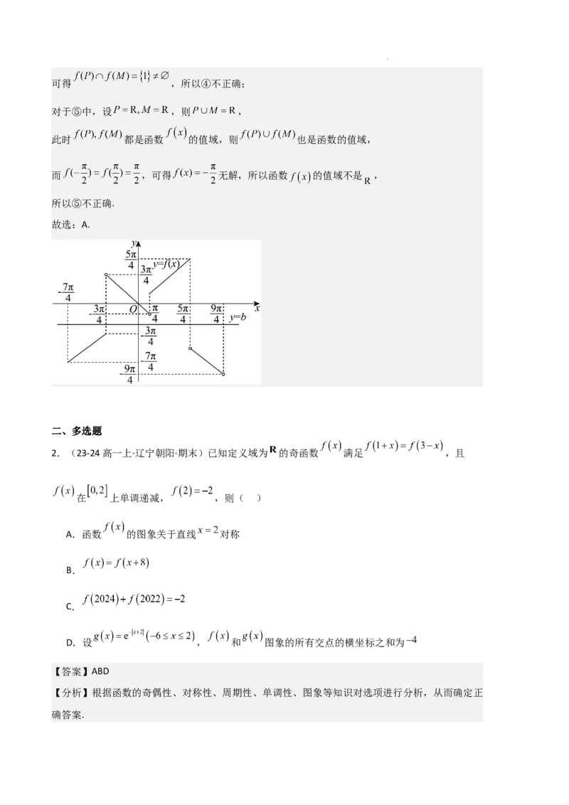 专题03函数的概念与性质（3种经典基础练+5种优选提升练）解析版_1多考区联考试卷_0105好题汇编备战2024-2025学年高一数学上学期期末真题分类汇编（新高考通用）