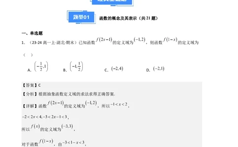 专题03函数的概念与性质（3种经典基础练+5种优选提升练）解析版_1多考区联考试卷_0105好题汇编备战2024-2025学年高一数学上学期期末真题分类汇编（新高考通用）