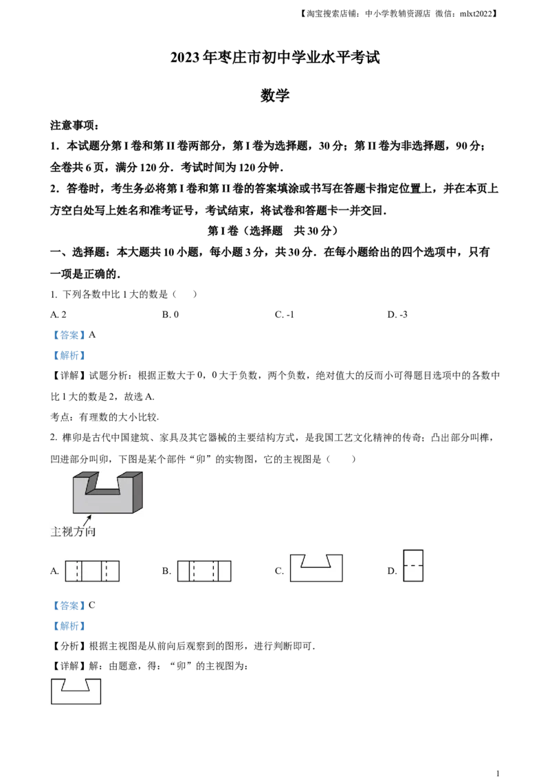 精品解析：2023年山东省枣庄市中考数学真题（解析版）_中考真题_2.数学中考真题2015-2024年_2023中考数学真题7.20_精品解析：2023年山东省枣庄市中考数学真题