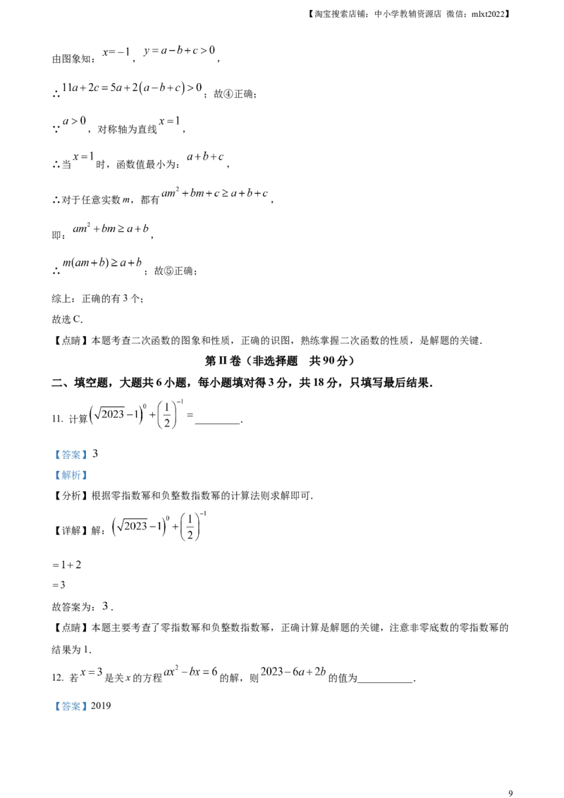 精品解析：2023年山东省枣庄市中考数学真题（解析版）_中考真题_2.数学中考真题2015-2024年_2023中考数学真题7.20_精品解析：2023年山东省枣庄市中考数学真题