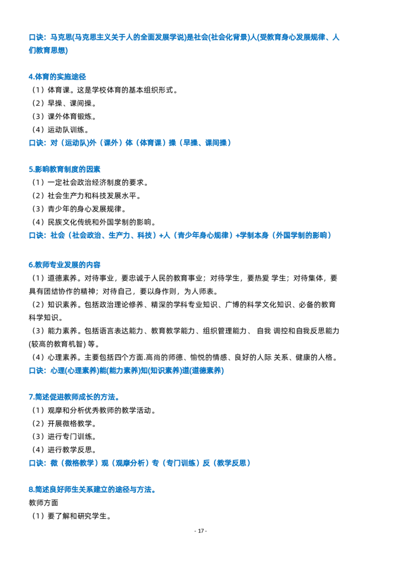粉笔教师小学教资科目二简答题_4-教培资料-26年最新资料-同步更新_初中高中教资_2025上中学教资笔试_062025上教资笔试考前冲刺汇总_06、FB教师教资简答题