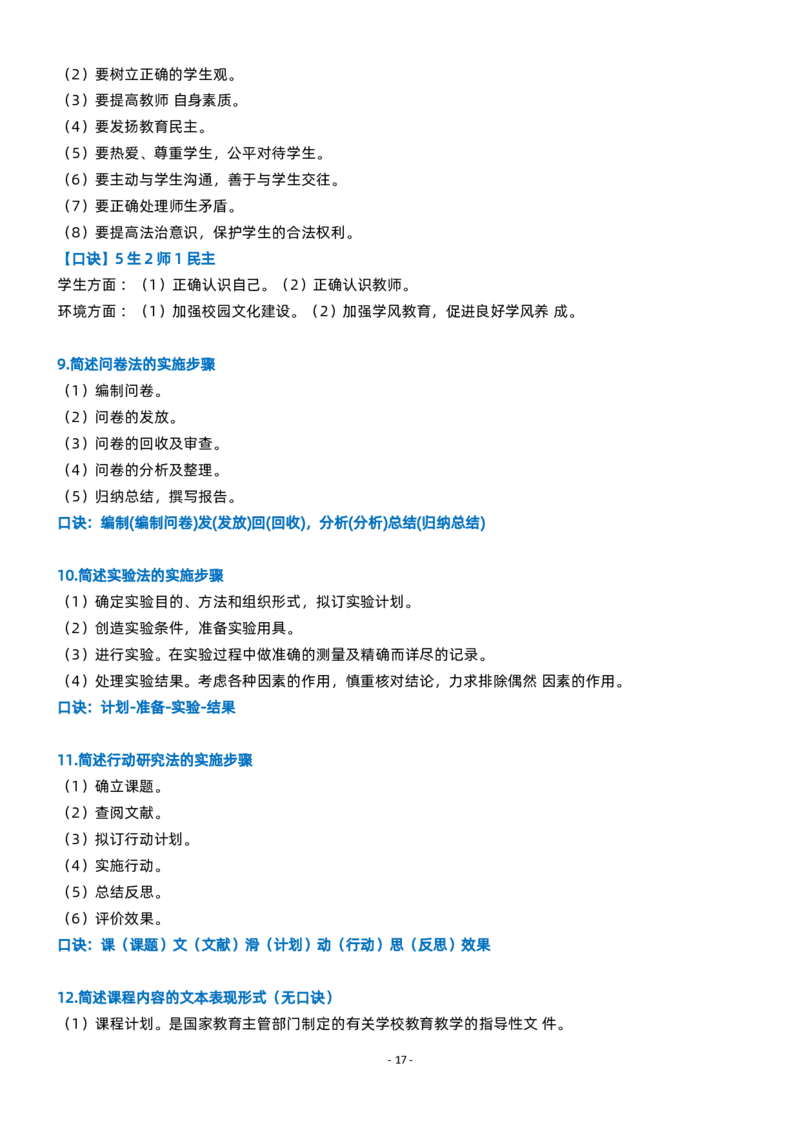 粉笔教师小学教资科目二简答题_4-教培资料-26年最新资料-同步更新_初中高中教资_2025上中学教资笔试_062025上教资笔试考前冲刺汇总_06、FB教师教资简答题