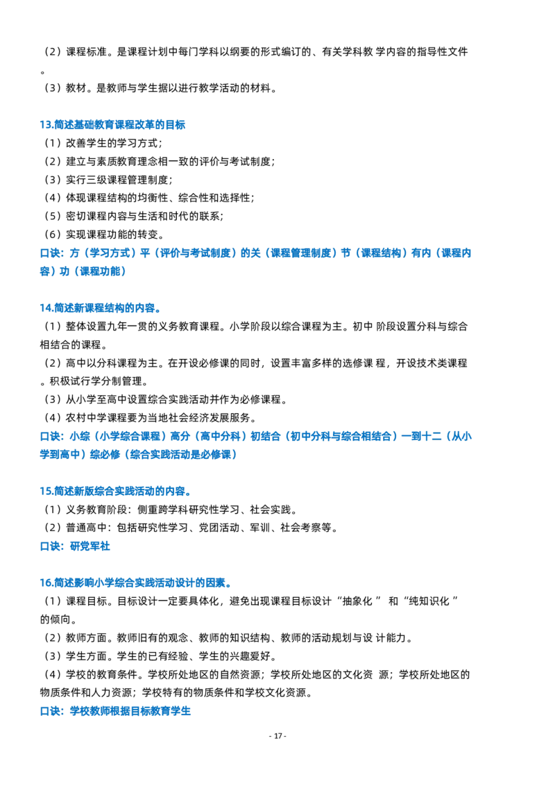 粉笔教师小学教资科目二简答题_4-教培资料-26年最新资料-同步更新_初中高中教资_2025上中学教资笔试_062025上教资笔试考前冲刺汇总_06、FB教师教资简答题