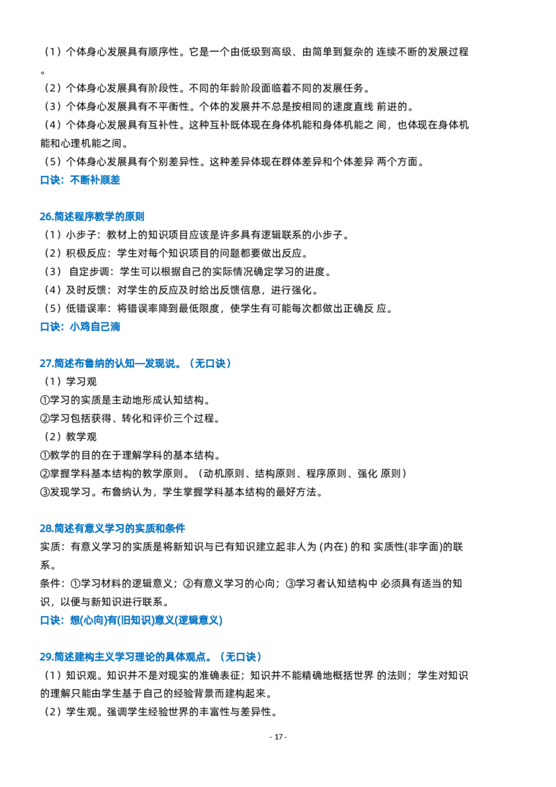 粉笔教师小学教资科目二简答题_4-教培资料-26年最新资料-同步更新_初中高中教资_2025上中学教资笔试_062025上教资笔试考前冲刺汇总_06、FB教师教资简答题
