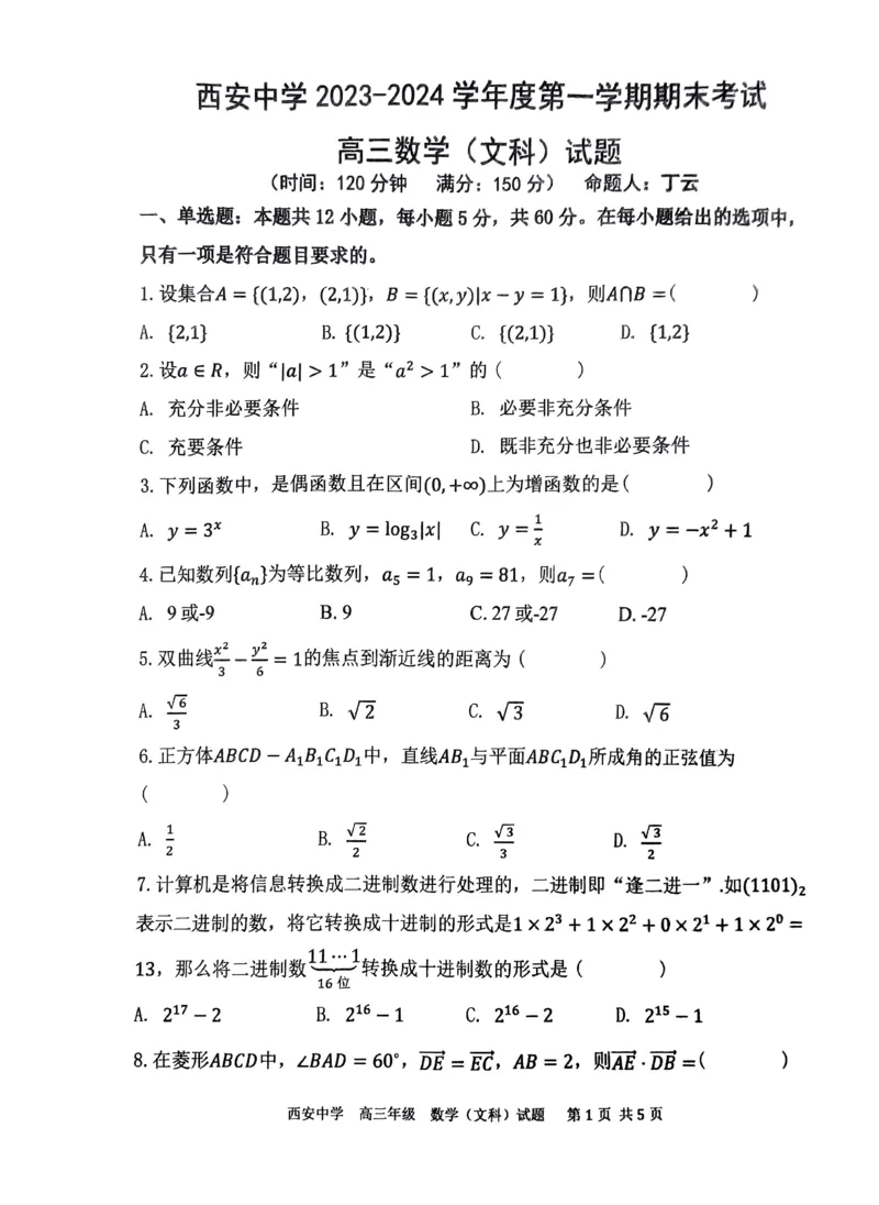 西安中学2023-2024学年度第一学期期末考试高三数学（文科）试题_2024年1月_01每日更新_23号_2024届陕西省西安中学高三上学期期末考试_陕西省西安中学2024届高三上学期期末考试文科数学