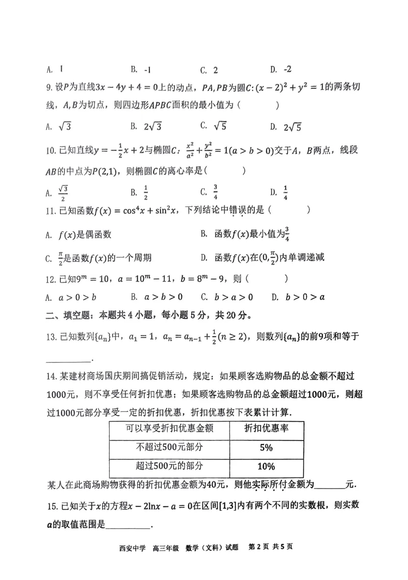 西安中学2023-2024学年度第一学期期末考试高三数学（文科）试题_2024年1月_01每日更新_23号_2024届陕西省西安中学高三上学期期末考试_陕西省西安中学2024届高三上学期期末考试文科数学