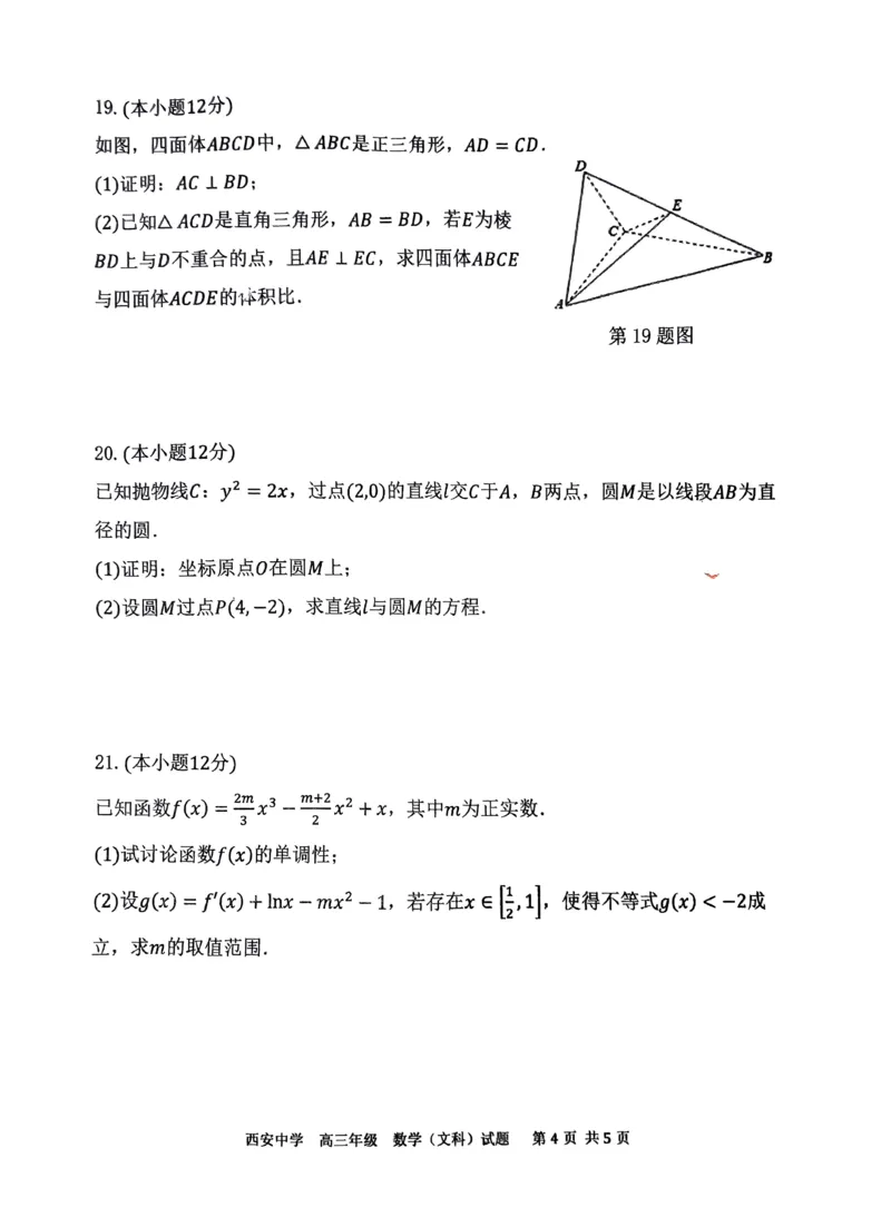 西安中学2023-2024学年度第一学期期末考试高三数学（文科）试题_2024年1月_01每日更新_23号_2024届陕西省西安中学高三上学期期末考试_陕西省西安中学2024届高三上学期期末考试文科数学
