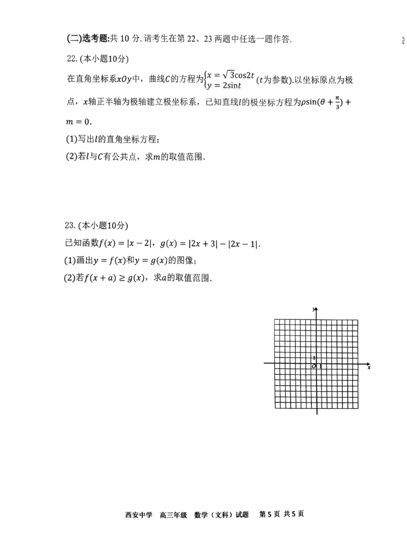 西安中学2023-2024学年度第一学期期末考试高三数学（文科）试题_2024年1月_01每日更新_23号_2024届陕西省西安中学高三上学期期末考试_陕西省西安中学2024届高三上学期期末考试文科数学