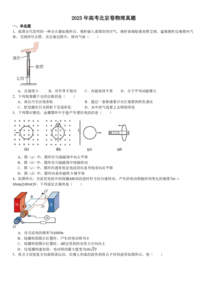 北京物理-试题_1.高考2025全国各省真题+答案_00.2025各省市高考真题及答案（按省份分类）_1、北京卷（9科全）_7.物理