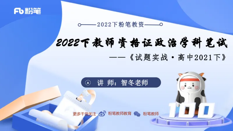 试题实战2-高中21下真题-智冬_4-教培资料-26年最新资料-同步更新_科一科二电子资料合集中小幼（笔记真题知识点汇总等）文件多，按需保存_各机构笔记合集（中小幼）推荐