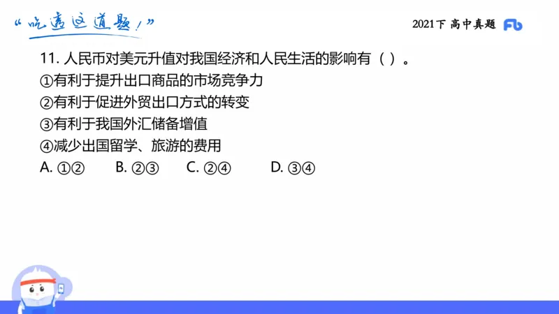 试题实战2-高中21下真题-智冬_4-教培资料-26年最新资料-同步更新_科一科二电子资料合集中小幼（笔记真题知识点汇总等）文件多，按需保存_各机构笔记合集（中小幼）推荐