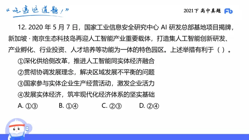 试题实战2-高中21下真题-智冬_4-教培资料-26年最新资料-同步更新_科一科二电子资料合集中小幼（笔记真题知识点汇总等）文件多，按需保存_各机构笔记合集（中小幼）推荐