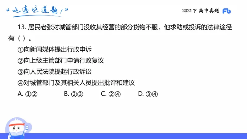 试题实战2-高中21下真题-智冬_4-教培资料-26年最新资料-同步更新_科一科二电子资料合集中小幼（笔记真题知识点汇总等）文件多，按需保存_各机构笔记合集（中小幼）推荐