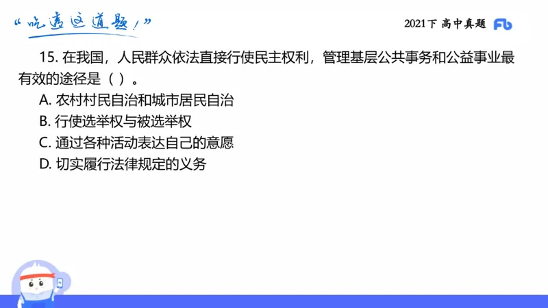 试题实战2-高中21下真题-智冬_4-教培资料-26年最新资料-同步更新_科一科二电子资料合集中小幼（笔记真题知识点汇总等）文件多，按需保存_各机构笔记合集（中小幼）推荐