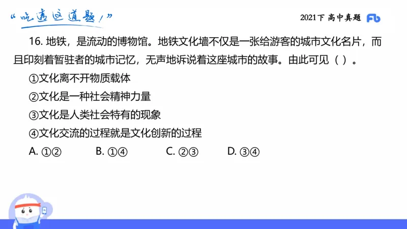 试题实战2-高中21下真题-智冬_4-教培资料-26年最新资料-同步更新_科一科二电子资料合集中小幼（笔记真题知识点汇总等）文件多，按需保存_各机构笔记合集（中小幼）推荐
