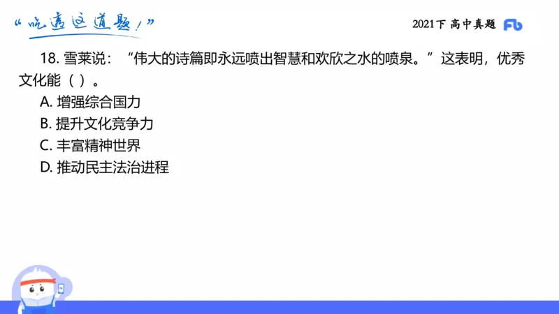 试题实战2-高中21下真题-智冬_4-教培资料-26年最新资料-同步更新_科一科二电子资料合集中小幼（笔记真题知识点汇总等）文件多，按需保存_各机构笔记合集（中小幼）推荐