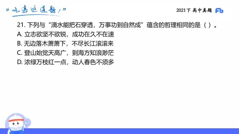 试题实战2-高中21下真题-智冬_4-教培资料-26年最新资料-同步更新_科一科二电子资料合集中小幼（笔记真题知识点汇总等）文件多，按需保存_各机构笔记合集（中小幼）推荐