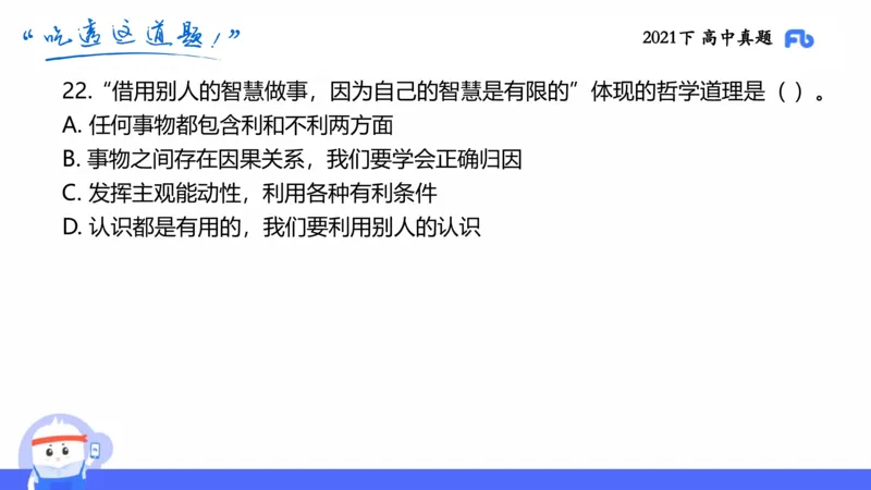 试题实战2-高中21下真题-智冬_4-教培资料-26年最新资料-同步更新_科一科二电子资料合集中小幼（笔记真题知识点汇总等）文件多，按需保存_各机构笔记合集（中小幼）推荐