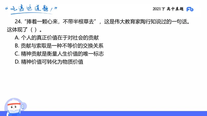 试题实战2-高中21下真题-智冬_4-教培资料-26年最新资料-同步更新_科一科二电子资料合集中小幼（笔记真题知识点汇总等）文件多，按需保存_各机构笔记合集（中小幼）推荐