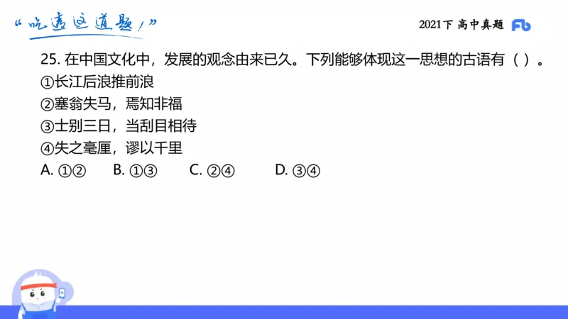 试题实战2-高中21下真题-智冬_4-教培资料-26年最新资料-同步更新_科一科二电子资料合集中小幼（笔记真题知识点汇总等）文件多，按需保存_各机构笔记合集（中小幼）推荐