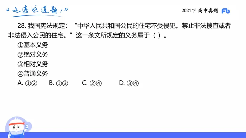 试题实战2-高中21下真题-智冬_4-教培资料-26年最新资料-同步更新_科一科二电子资料合集中小幼（笔记真题知识点汇总等）文件多，按需保存_各机构笔记合集（中小幼）推荐