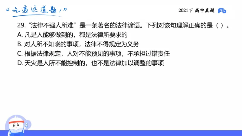 试题实战2-高中21下真题-智冬_4-教培资料-26年最新资料-同步更新_科一科二电子资料合集中小幼（笔记真题知识点汇总等）文件多，按需保存_各机构笔记合集（中小幼）推荐