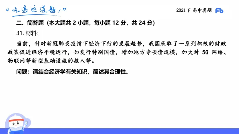 试题实战2-高中21下真题-智冬_4-教培资料-26年最新资料-同步更新_科一科二电子资料合集中小幼（笔记真题知识点汇总等）文件多，按需保存_各机构笔记合集（中小幼）推荐