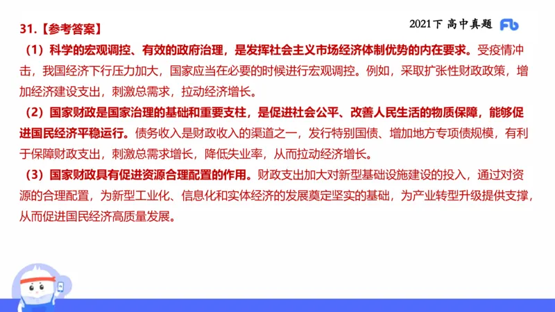 试题实战2-高中21下真题-智冬_4-教培资料-26年最新资料-同步更新_科一科二电子资料合集中小幼（笔记真题知识点汇总等）文件多，按需保存_各机构笔记合集（中小幼）推荐