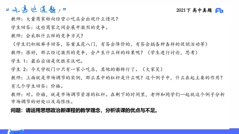 试题实战2-高中21下真题-智冬_4-教培资料-26年最新资料-同步更新_科一科二电子资料合集中小幼（笔记真题知识点汇总等）文件多，按需保存_各机构笔记合集（中小幼）推荐