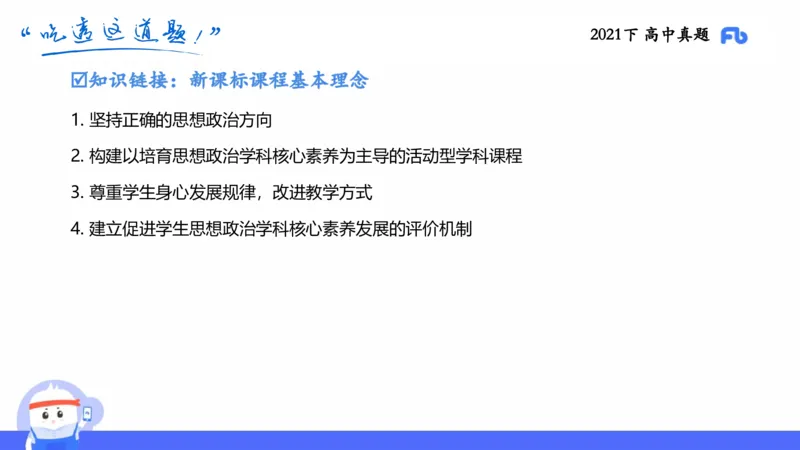 试题实战2-高中21下真题-智冬_4-教培资料-26年最新资料-同步更新_科一科二电子资料合集中小幼（笔记真题知识点汇总等）文件多，按需保存_各机构笔记合集（中小幼）推荐