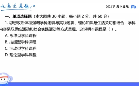 试题实战2-高中21下真题-智冬_4-教培资料-26年最新资料-同步更新_科一科二电子资料合集中小幼（笔记真题知识点汇总等）文件多，按需保存_各机构笔记合集（中小幼）推荐