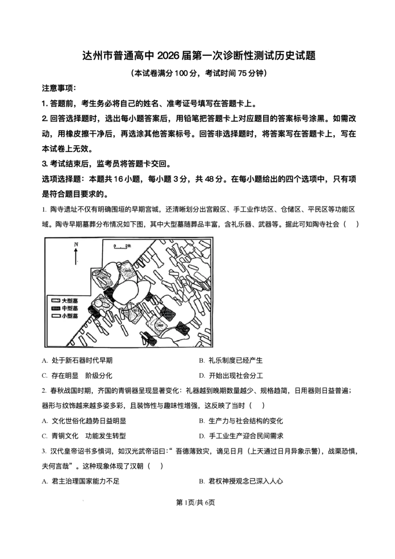 精品解析-四川省达州市普通高中2025-2026学年高三上学期第一次诊断测试历史试题_2025年12月_251217四川省达州市普通高中2026届高三上学期第一次诊断性测试（全科）