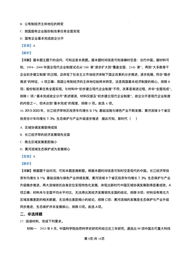精品解析-四川省达州市普通高中2025-2026学年高三上学期第一次诊断测试历史试题_2025年12月_251217四川省达州市普通高中2026届高三上学期第一次诊断性测试（全科）