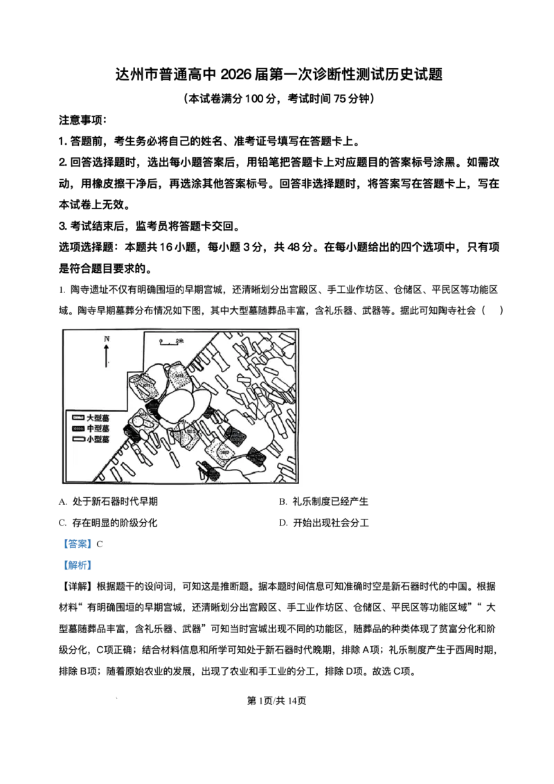 精品解析-四川省达州市普通高中2025-2026学年高三上学期第一次诊断测试历史试题_2025年12月_251217四川省达州市普通高中2026届高三上学期第一次诊断性测试（全科）
