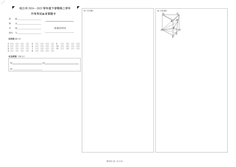 高二下6月月考数学哈三中2024&mdash;2025学年度下学期高二学年6月月考数学答题卡_2025年6月_250614黑龙江省哈尔滨市第三中学校2024-2025学年高二下学期6月月考（全科）(1)
