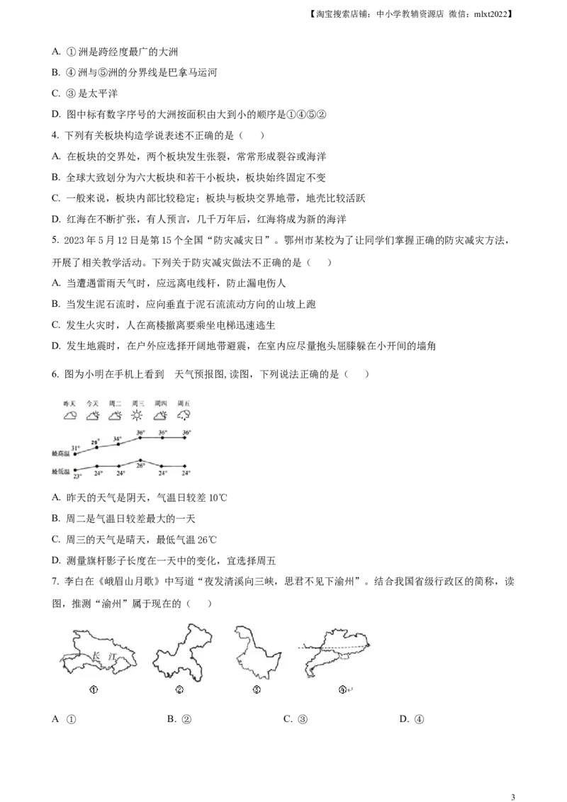 精品解析：2023年湖北省鄂州市中考地理真题（原卷版）_中考真题_9.地理中考真题2015-2024年_2023中考地理真题7.20_精品解析：2023年湖北省鄂州市中考地理真题