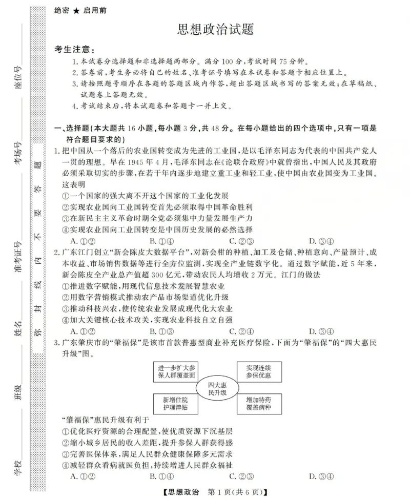 高三思想政治试题(已优化)_2025年12月_251225三重教育2025-2026学年高三西北四省12月高考适应性考试（全科）